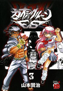 カオシックルーンEs (3) 電子書籍版