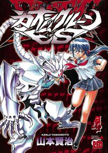 カオシックルーンEs (4) 電子書籍版