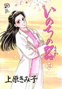 いのちの器 (12) 電子書籍版
