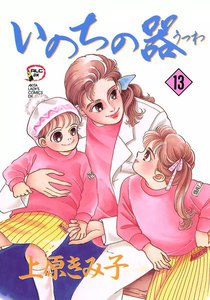 いのちの器 (13) 電子書籍版