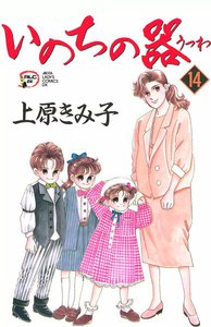いのちの器 (14) 電子書籍版