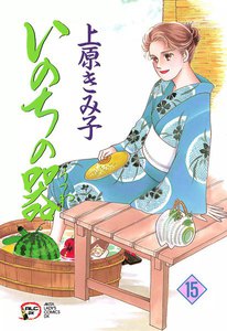 いのちの器 (15) 電子書籍版