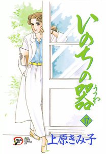 いのちの器 (17) 電子書籍版