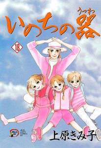 いのちの器 (18) 電子書籍版