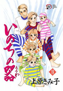 いのちの器 (19) 電子書籍版
