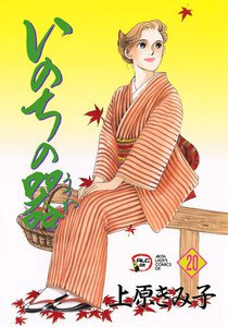 いのちの器 (20) 電子書籍版