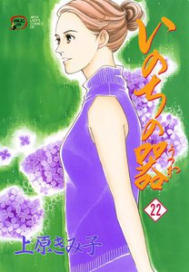 いのちの器 (22) 電子書籍版