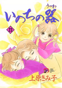 いのちの器 (23) 電子書籍版