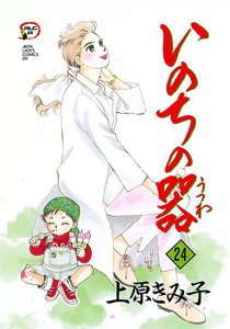いのちの器 (24) 電子書籍版