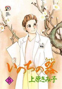 いのちの器 (25) 電子書籍版