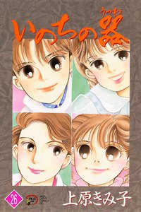 いのちの器 (26) 電子書籍版