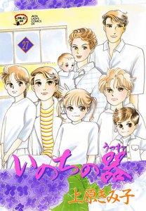 いのちの器 (27) 電子書籍版