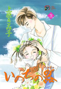 いのちの器 (28) 電子書籍版