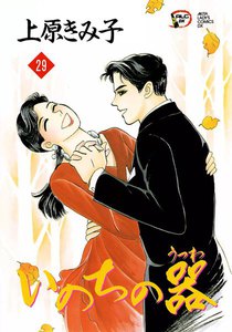 いのちの器 (29) 電子書籍版