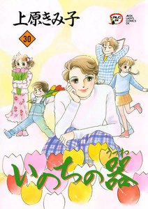 いのちの器 (30) 電子書籍版