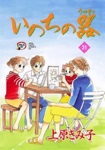 いのちの器 (31) 電子書籍版