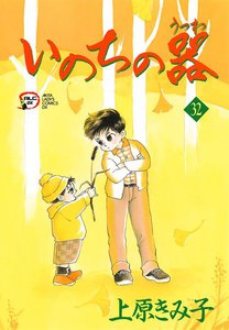 いのちの器 (32) 電子書籍版