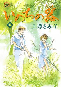 いのちの器 (34) 電子書籍版