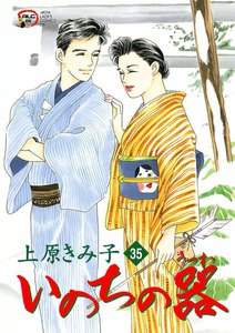 いのちの器 (35) 電子書籍版