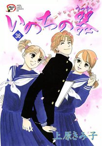 いのちの器 (36) 電子書籍版