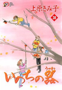 いのちの器 (38) 電子書籍版