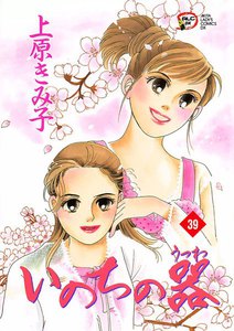 いのちの器 (39) 電子書籍版