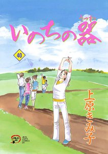 いのちの器 (40) 電子書籍版