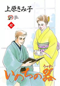 いのちの器 (42) 電子書籍版