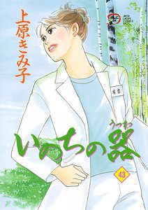 いのちの器 (43) 電子書籍版