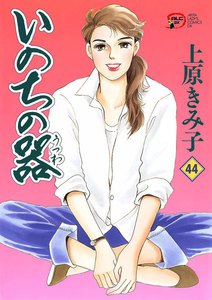 いのちの器 (44) 電子書籍版