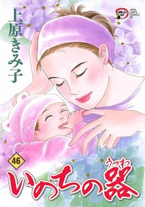 いのちの器 (46) 電子書籍版