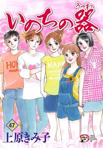 いのちの器 (47) 電子書籍版