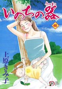 いのちの器 (48) 電子書籍版