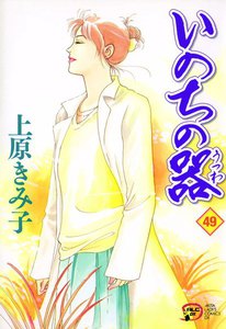 いのちの器 (49) 電子書籍版