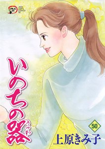 いのちの器 (50) 電子書籍版