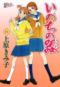 いのちの器 (51) 電子書籍版