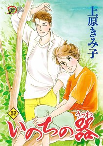 いのちの器 (52) 電子書籍版