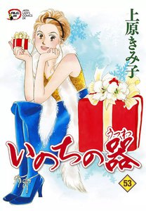 いのちの器 (53) 電子書籍版