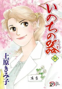 いのちの器 (54) 電子書籍版