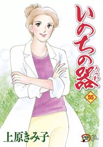 いのちの器 (55) 電子書籍版