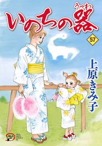 いのちの器 (57) 電子書籍版