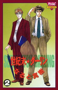 世紀末☆ダーリン (2) 電子書籍版