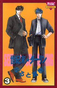 世紀末☆ダーリン (3) 電子書籍版