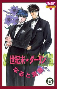 世紀末☆ダーリン (5) 電子書籍版