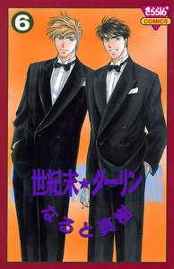 世紀末☆ダーリン (6) 電子書籍版