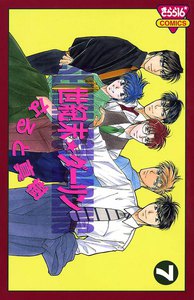 世紀末☆ダーリン (7) 電子書籍版