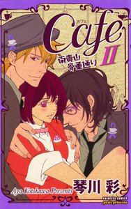 Cafe南青山骨董通り (2) 電子書籍版