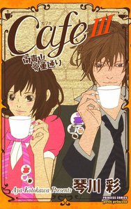 Cafe南青山骨董通り (3) 電子書籍版