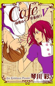 Cafe南青山骨董通り (5) 電子書籍版