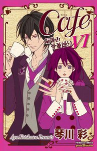 Cafe南青山骨董通り (6) 電子書籍版